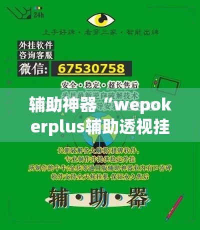 辅助神器“wepokerplus辅助透视挂教程	”(透视挂)辅助透视教程