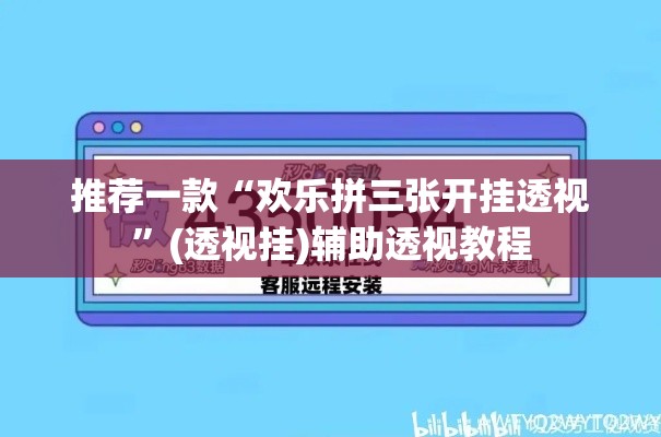 推荐一款“欢乐拼三张开挂透视	”(透视挂)辅助透视教程