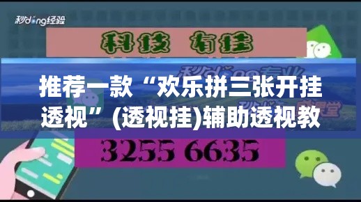 推荐一款“欢乐拼三张开挂透视”(透视挂)辅助透视教程