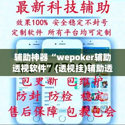 辅助神器“wepoker辅助透视软件”(透视挂)辅助透视教程