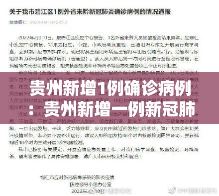 贵州新增1例确诊病例：贵州新增一例新冠肺炎