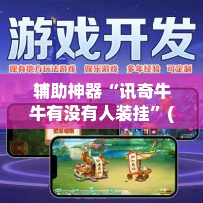 辅助神器“讯奇牛牛有没有人装挂”(透视挂)辅助透视教程