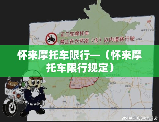 怀来摩托车限行—（怀来摩托车限行规定）