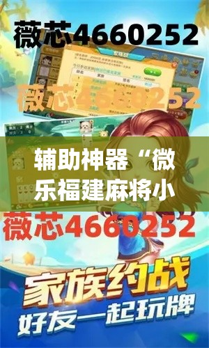 辅助神器“微乐福建麻将小程序挂”(透视挂)辅助透视教程