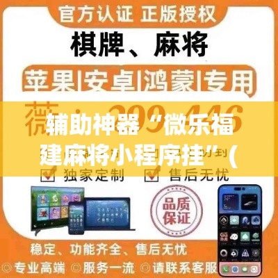辅助神器“微乐福建麻将小程序挂”(透视挂)辅助透视教程