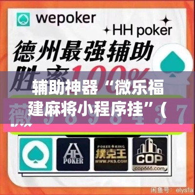教程开挂辅助“决胜麻将小程序开挂神器软件下载”其实确实有挂
