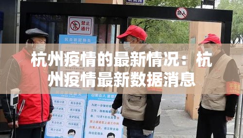 杭州疫情的最新情况:杭州疫情最新数据消息 杭州疫情的最新情况:杭州疫情最新数据消息