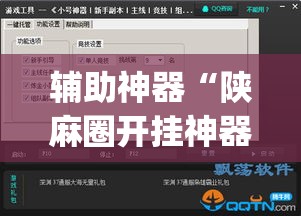 辅助神器“陕麻圈开挂神器”(透视挂)辅助透视教程