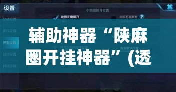辅助神器“陕麻圈开挂神器	”(透视挂)辅助透视教程