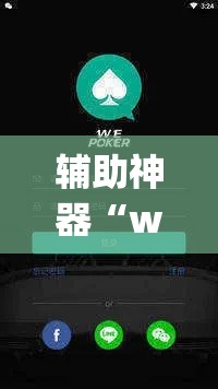辅助神器“wepoker透视软件在哪买”(透视挂)辅助透视教程