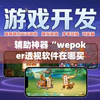 辅助神器“wepoker透视软件在哪买”(透视挂)辅助透视教程