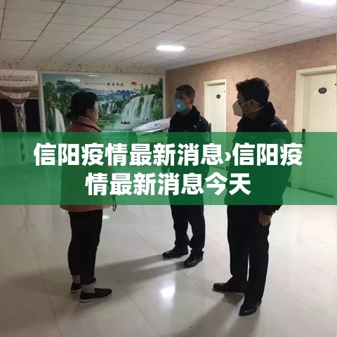 信阳疫情最新消息›信阳疫情最新消息今天 信阳疫情最新消息›信阳疫情最新消息今天