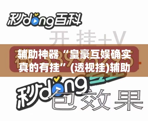 辅助神器“皇豪互娱确实真的有挂	”(透视挂)辅助透视教程