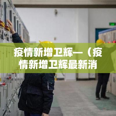 疫情新增卫辉—（疫情新增卫辉最新消息）