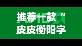 推荐一款“皮皮衡阳字牌到底有没有挂”(透视挂)辅助透视教程