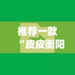 推荐一款“皮皮衡阳字牌到底有没有挂	”(透视挂)辅助透视教程