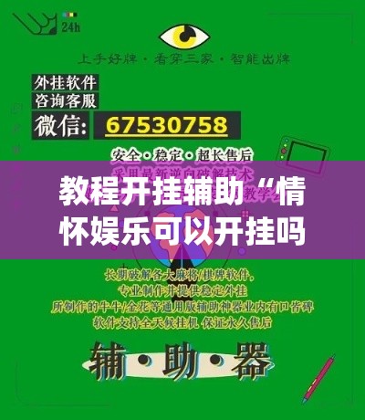 教程开挂辅助“情怀娱乐可以开挂吗	”(透视挂)辅助透视教程