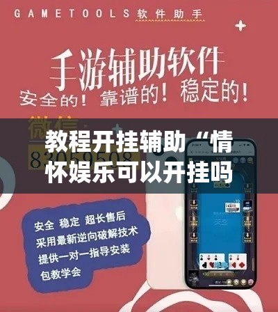 教程开挂辅助“情怀娱乐可以开挂吗”(透视挂)辅助透视教程