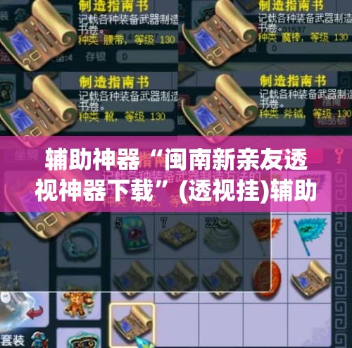辅助神器“闽南新亲友透视神器下载”(透视挂)辅助透视教程