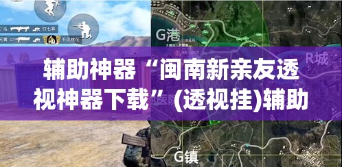 辅助神器“闽南新亲友透视神器下载”(透视挂)辅助透视教程