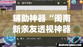 辅助神器“闽南新亲友透视神器下载”(透视挂)辅助透视教程