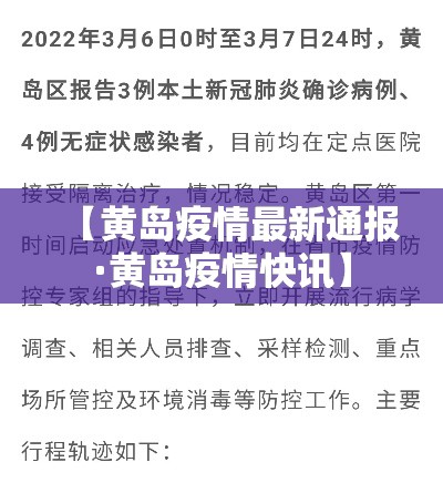 【黄岛疫情最新通报·黄岛疫情快讯】 【黄岛疫情最新通报·黄岛疫情快讯】