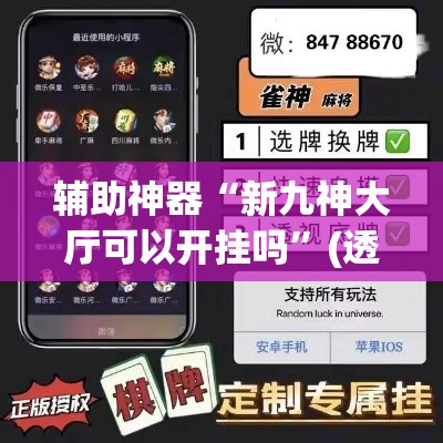辅助神器“新九神大厅可以开挂吗”(透视挂)辅助透视教程