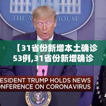 【31省份新增本土确诊53例,31省份新增确诊37例27例为本土病例】 【31省份新增本土确诊53例,31省份新增确诊37例27例为本土病例】