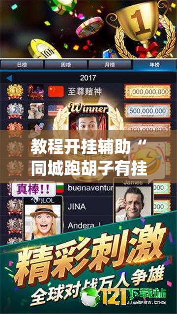 教程开挂辅助“同城跑胡子有挂吗	”(透视挂)辅助透视教程