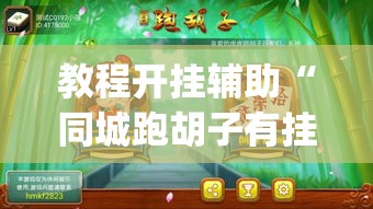 教程开挂辅助“同城跑胡子有挂吗”(透视挂)辅助透视教程