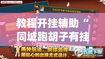 教程开挂辅助“同城跑胡子有挂吗”(透视挂)辅助透视教程