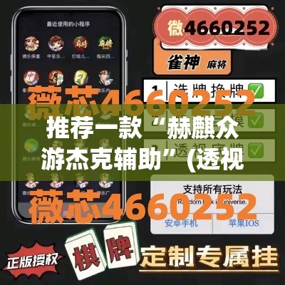 推荐一款“赫麒众游杰克辅助	”(透视挂)辅助透视教程