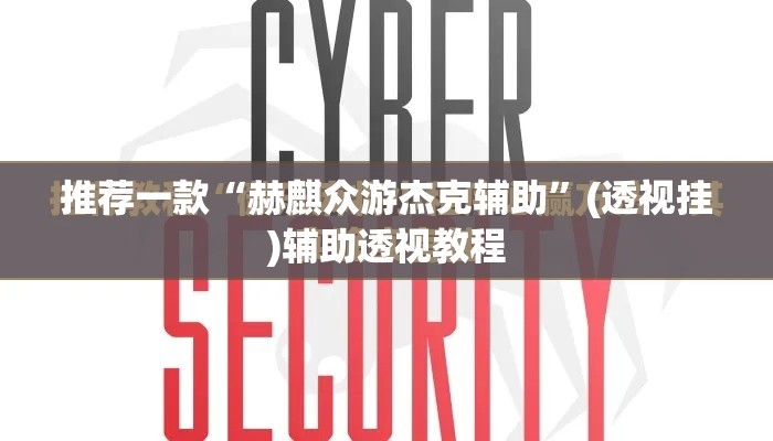 推荐一款“赫麒众游杰克辅助”(透视挂)辅助透视教程