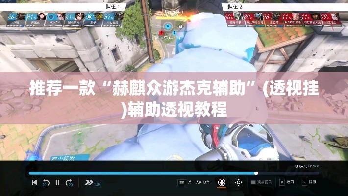 推荐一款“赫麒众游杰克辅助”(透视挂)辅助透视教程