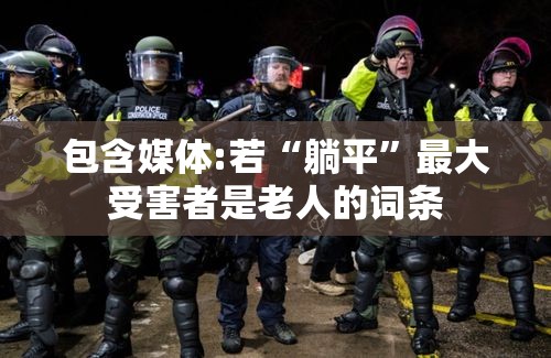 包含媒体:若“躺平”最大受害者是老人的词条