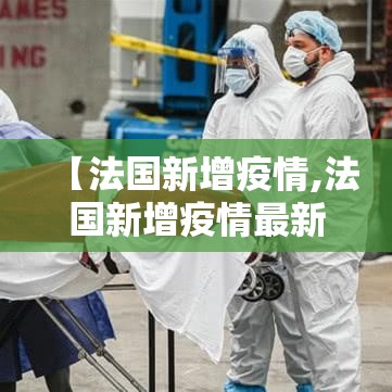 【法国新增疫情,法国新增疫情最新情况】