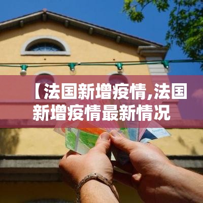 【法国新增疫情,法国新增疫情最新情况】