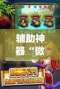 辅助神器“微乐河北麻将有挂吗	”(透视挂)辅助透视教程