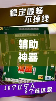 辅助神器“微乐河北麻将有挂吗	”(透视挂)辅助透视教程