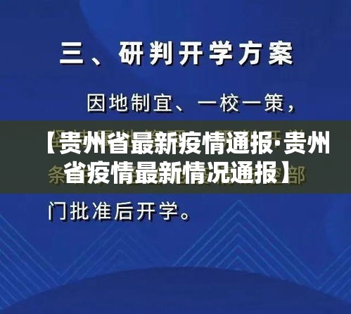 【贵州省最新疫情通报·贵州省疫情最新情况通报】 【贵州省最新疫情通报·贵州省疫情最新情况通报】