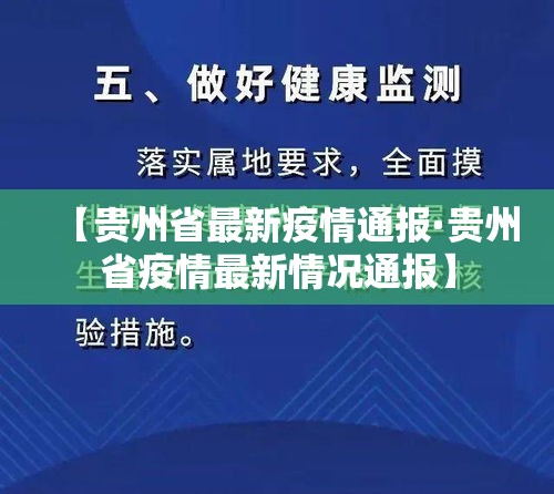 【贵州省最新疫情通报·贵州省疫情最新情况通报】 【贵州省最新疫情通报·贵州省疫情最新情况通报】