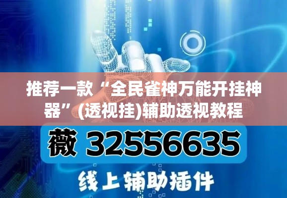 推荐一款“全民雀神万能开挂神器”(透视挂)辅助透视教程