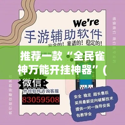 推荐一款“全民雀神万能开挂神器”(透视挂)辅助透视教程