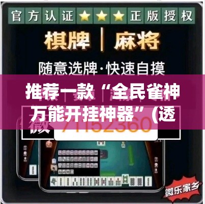推荐一款“全民雀神万能开挂神器”(透视挂)辅助透视教程