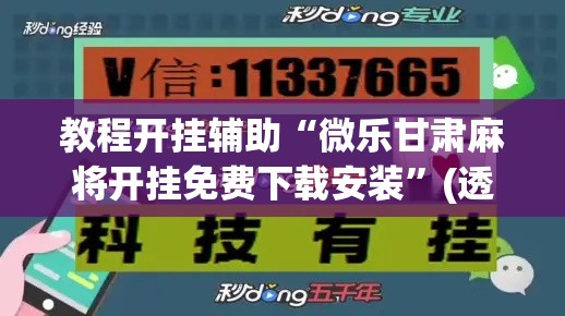 教程开挂辅助“微乐甘肃麻将开挂免费下载安装	”(透视挂)辅助透视教程