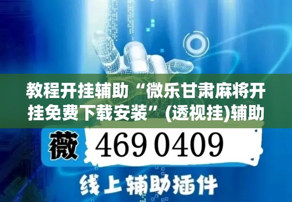 教程开挂辅助“微乐甘肃麻将开挂免费下载安装”(透视挂)辅助透视教程
