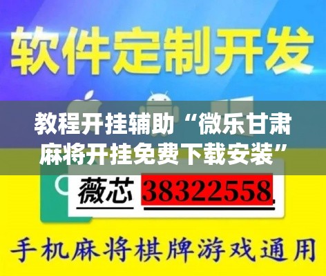 教程开挂辅助“微乐甘肃麻将开挂免费下载安装”(透视挂)辅助透视教程
