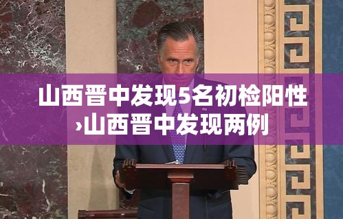 山西晋中发现5名初检阳性›山西晋中发现两例 山西晋中发现5名初检阳性›山西晋中发现两例