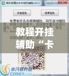 教程开挂辅助“卡农牛牛有没有挂	”(透视挂)辅助透视教程