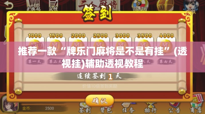 推荐一款“牌乐门麻将是不是有挂”(透视挂)辅助透视教程